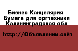 Бизнес Канцелярия - Бумага для оргтехники. Калининградская обл.